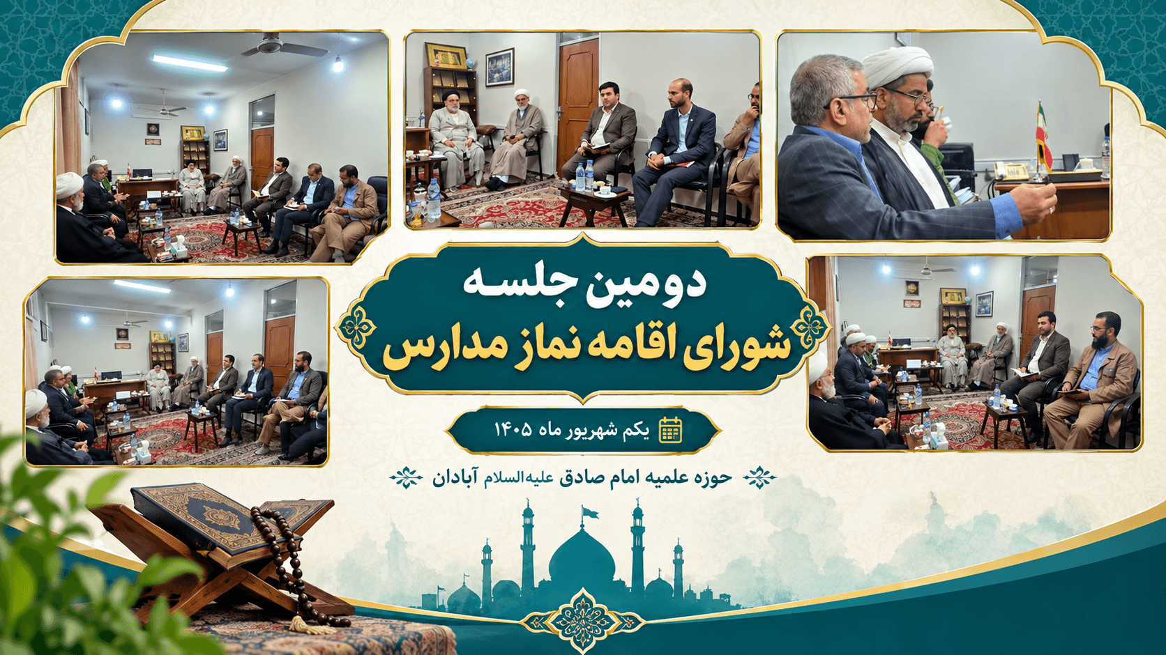 دومین جلسه شورای اقامه نماز مدارس  یکم شهریور ماه ۱۴۰۵ 