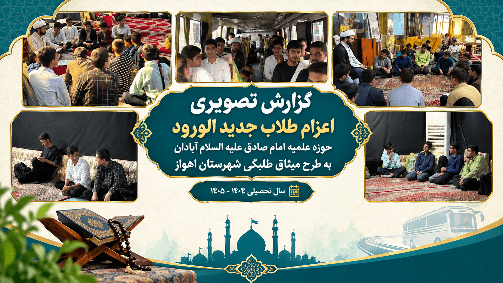    اعزام طلاب جدید الورود مدرسه به طرح میثاق طلبگی شهرستان اهواز