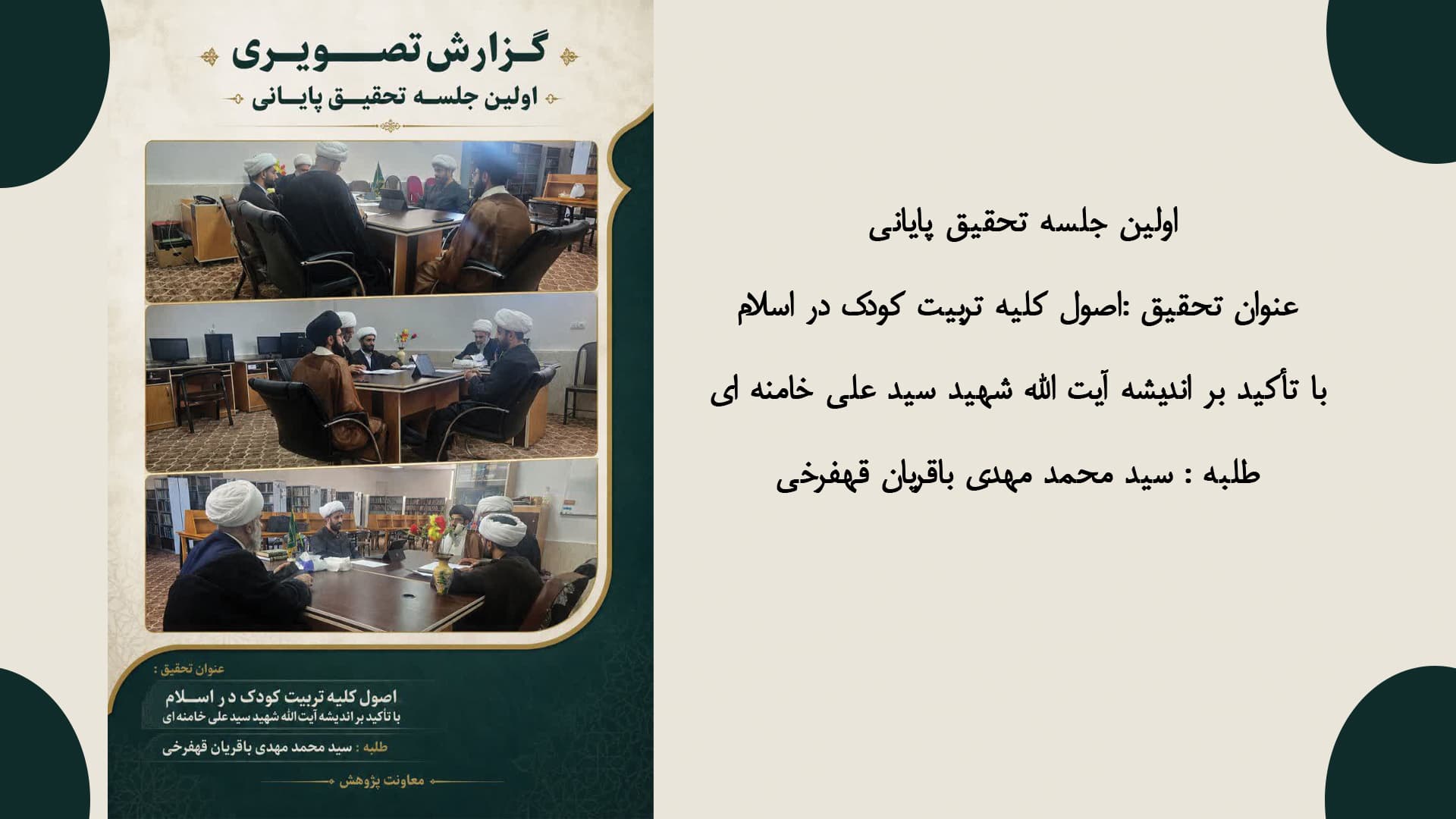 اولین جلسه تحقیق پایانی